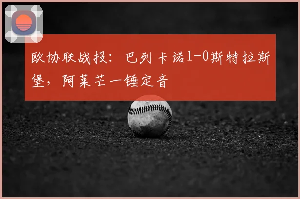 欧协联战报：巴列卡诺1-0斯特拉斯堡，阿莱芒一锤定音