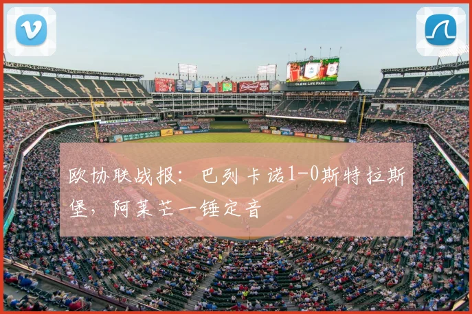 欧协联战报:巴列卡诺1-0斯特拉斯堡,阿莱芒一锤定音