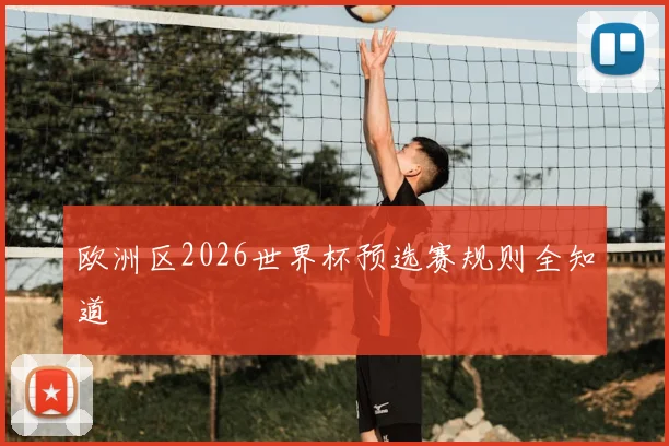 欧洲区2026世界杯预选赛规则全知道