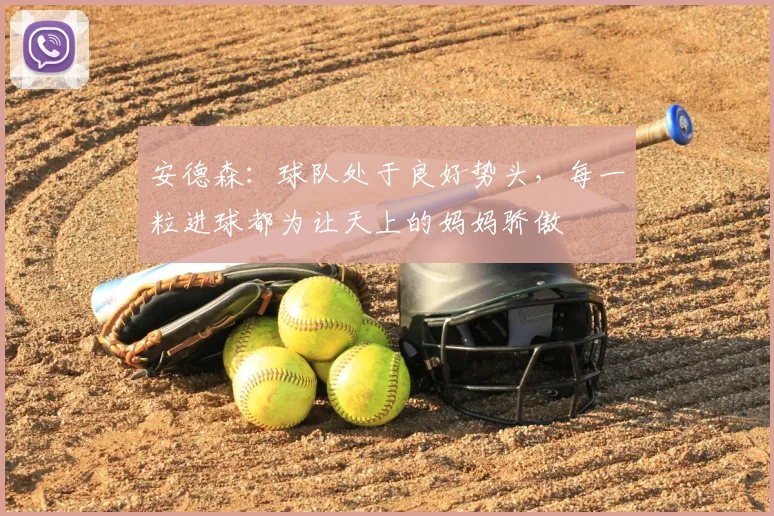 安德森：球队处于良好势头，每一粒进球都为让天上的妈妈骄傲