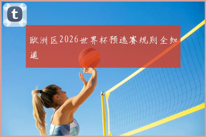 欧洲区2026世界杯预选赛规则全知道